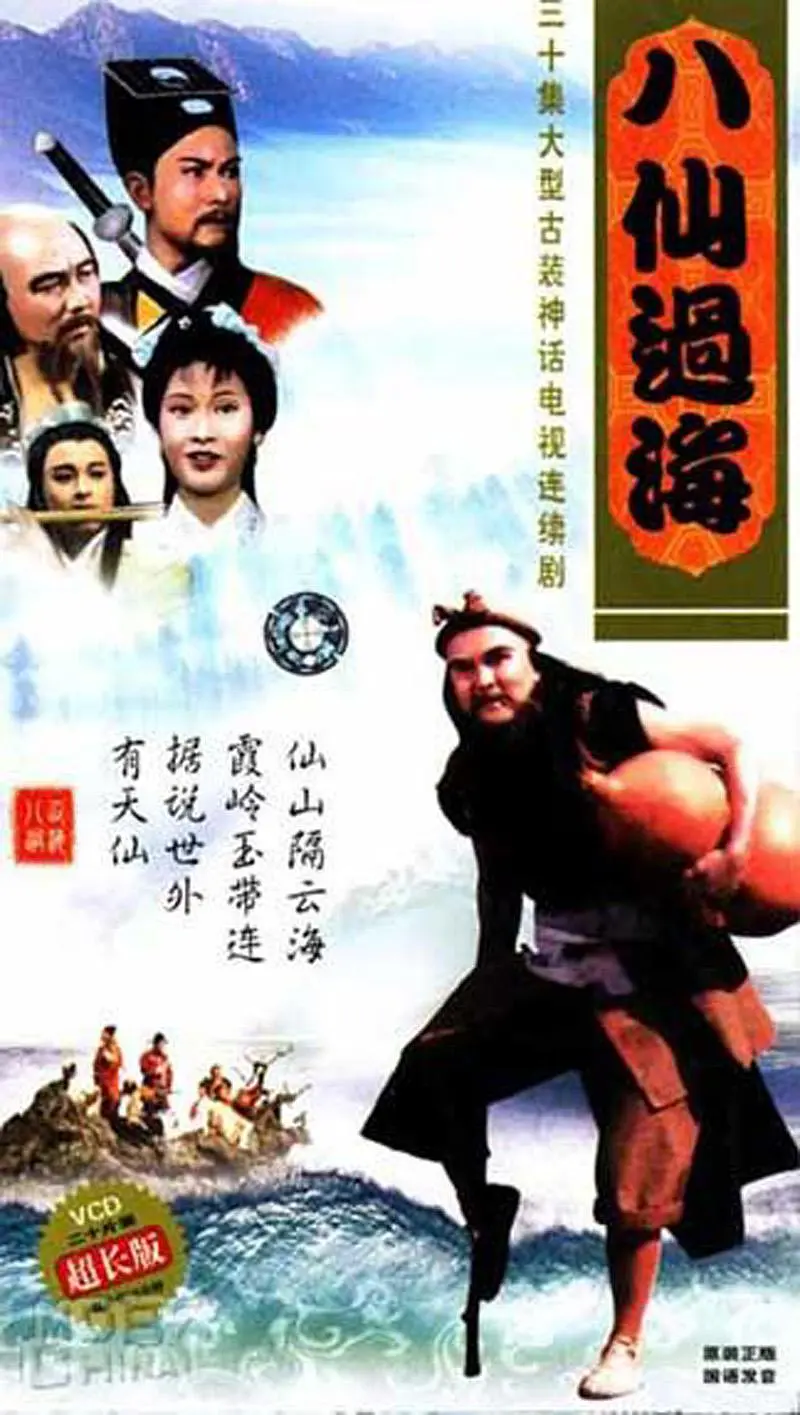 [夸克下载][八仙过海 1985][全30集][WEB-MKV/18.3G][国语中字][720P][经典老剧]-影音屋
