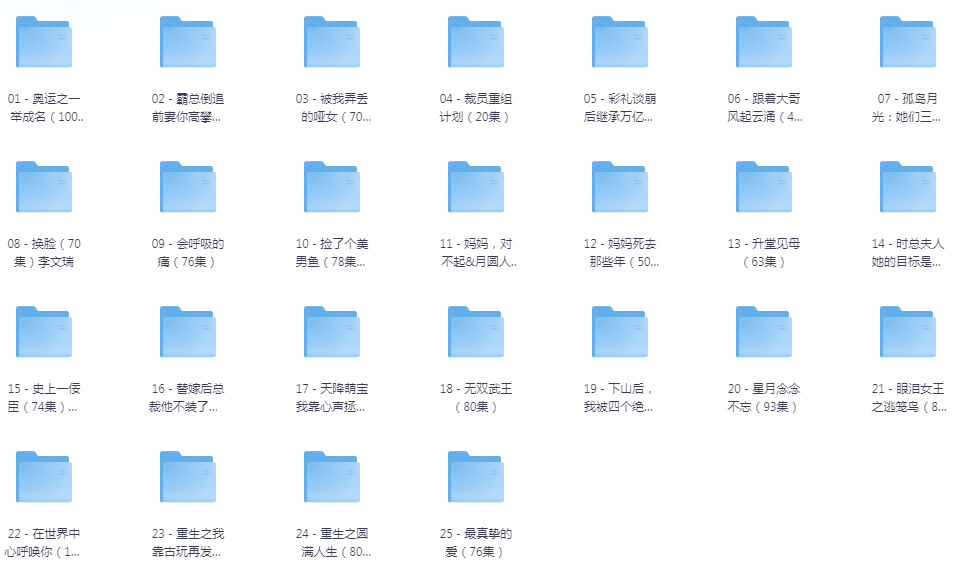 [夸克下载][抖音热门短剧爽片25部][WEB-MP4/27GB][国语中字][720P][爽片短剧8.4]-影音屋