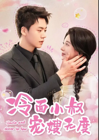 [夸克下载][冷面小叔宠嫂无度][全52集][WEB-MKV/770MB][国语中字][720P][上头超爽短剧]-影音屋