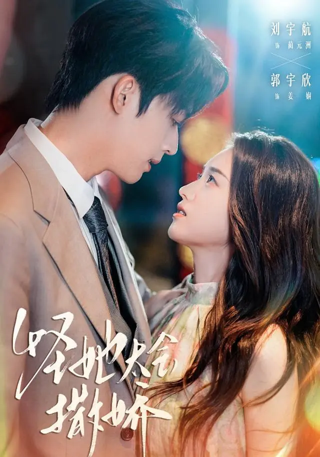 [夸克下载][怪她太会撒娇][短剧][全71集][WEB-MP4/2G][国语中字][1080P]-影音屋