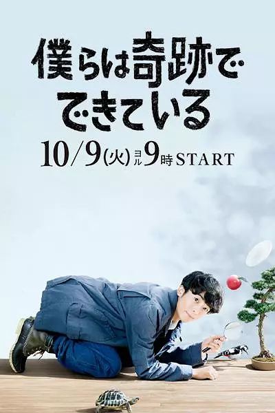 [夸克下载][我们由奇迹构成][全10集][WEB-MKV/17G][日语中字][4K-2160P][高分日剧]-影音屋