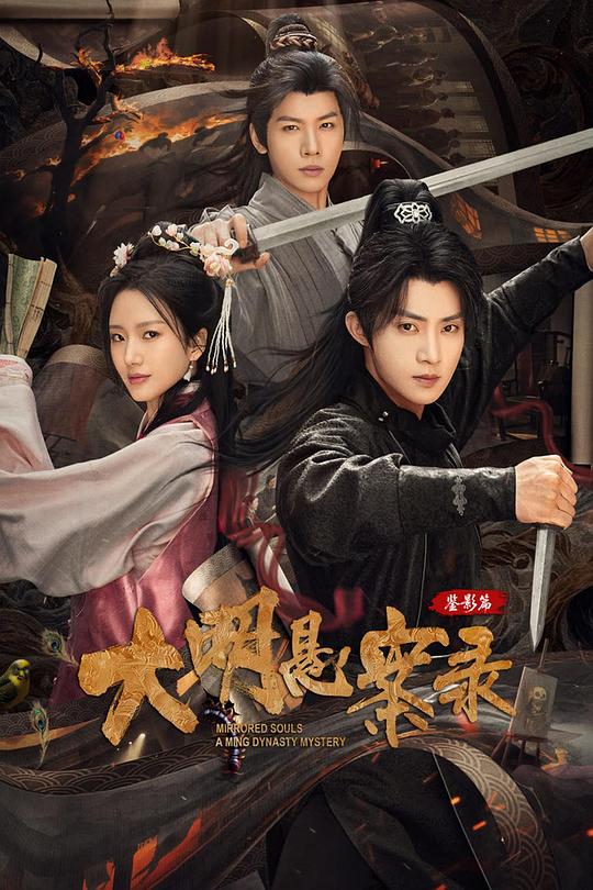 [夸克下载][大明悬案录之鉴影篇][全27集][WEB-MP4/8G][国语中字][4K-2160P][2025最新]-影音屋