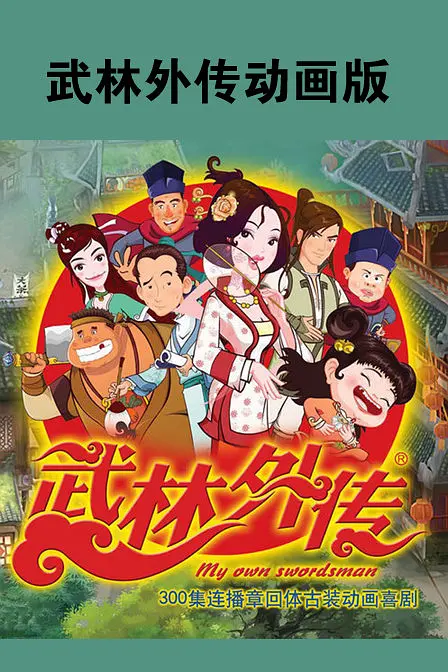 [夸克下载][武林外传动画版][全100集][WEB-MKV/20G][国语中字][1080P]-影音屋