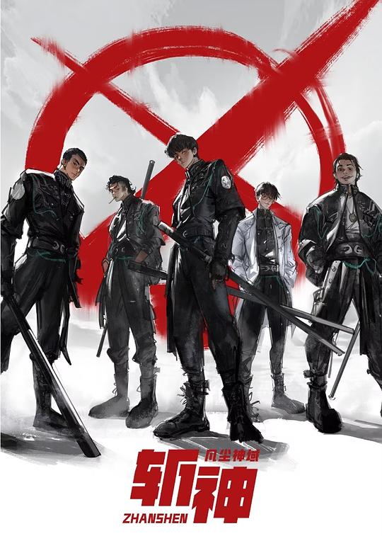 [夸克下载][斩神之凡尘神域][全15集][WEB-MKV/16.4G][国语中字][4K-2160P][超前点映完结]-影音屋