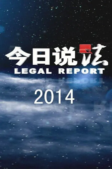 [夸克下载][今日说法 2024][全63期][WEB-TS/152.6G][国语中字][1080P]-影音屋