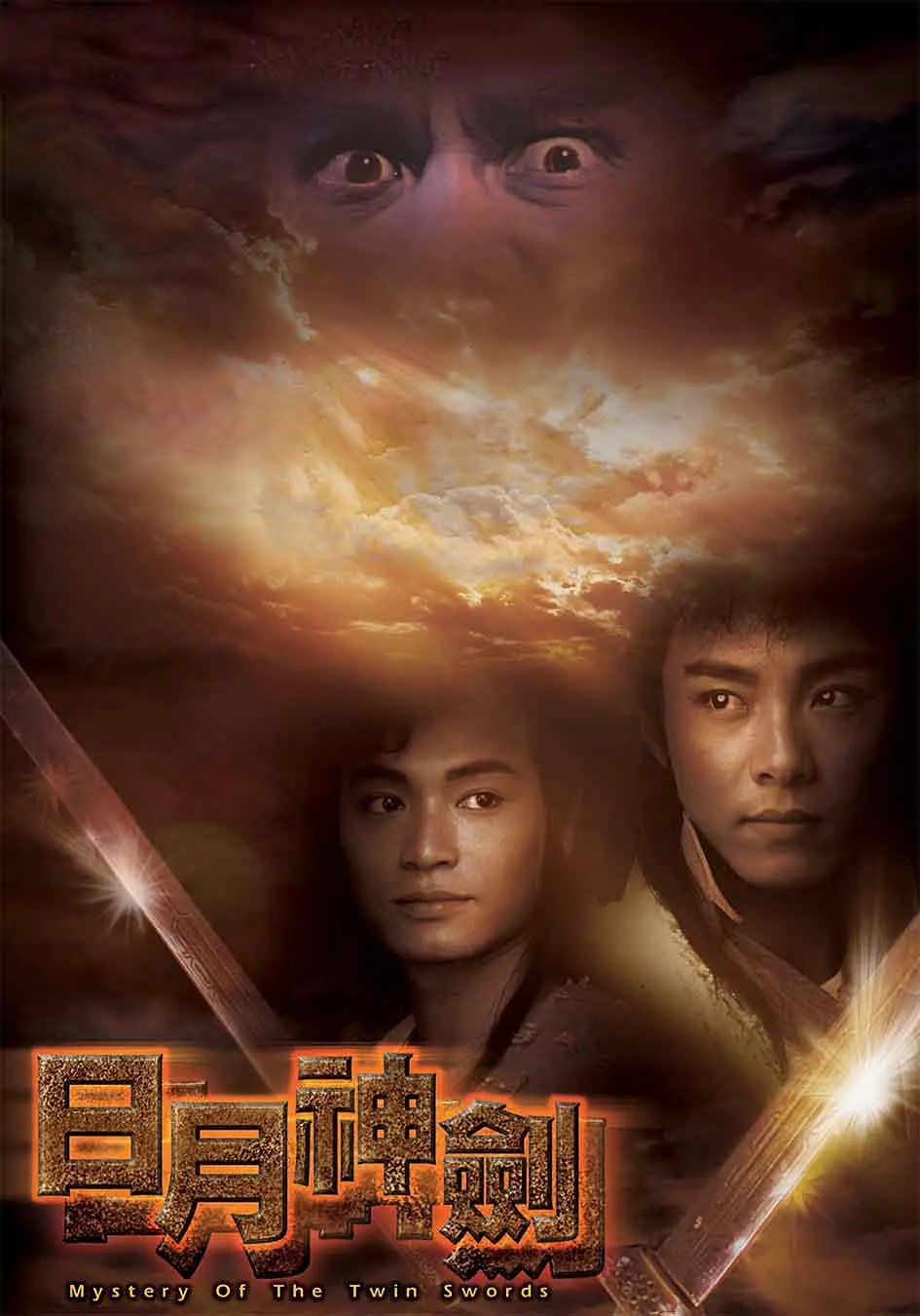 [夸克下载][日月神剑][全2部][WEB-MKV/42.8G][国粤双语中字][1080P][张卫健 郭晋安]-影音屋