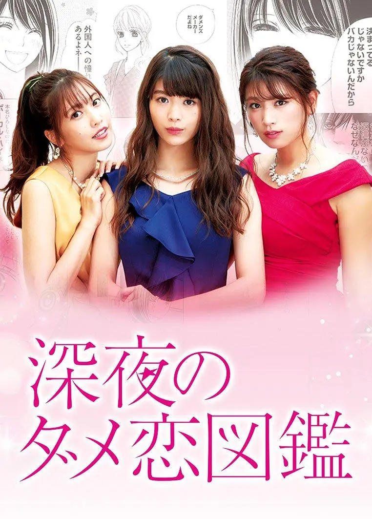 [夸克下载][深夜的奇葩恋爱图鉴][全10集][WEB-MKV/3.9G][日语中字][1080P][高分日本深夜剧]-影音屋