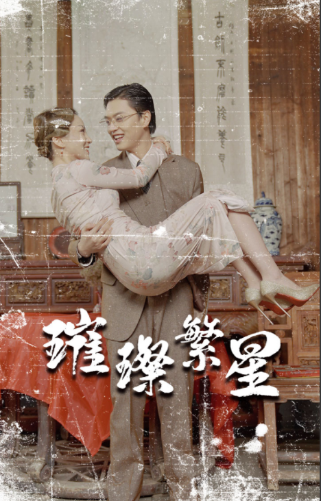 [夸克下载][璀璨繁星&风华绝代][全80集][WEB-MP4/1.1GB][国语中字][720P][民国擦边尺度剧]-影音屋