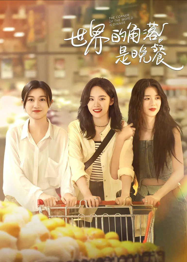 [夸克下载][世界的角落是晚餐][全12集][WEB-MKV/5G][国语中字][4K-2160P][2025最新]-影音屋