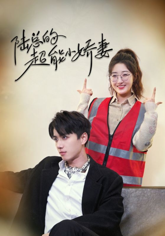 [夸克下载][陆总的超能小娇妻][全82集][WEB-MKV650MB][国语中字][720P][上头超爽性感短剧]-影音屋