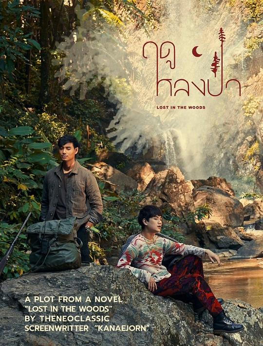 [夸克下载][爱在森林里][全7集][WEB-MKV/7.4G][简繁英字幕][1080P][2025最新]-影音屋