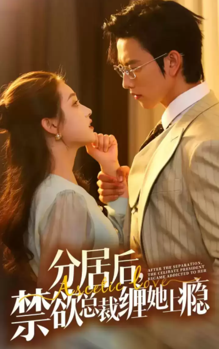 [夸克下载][分居后禁欲总裁缠它上瘾][全63集][WEB-MKV/1.3GB][国语中字][1080P][上头超爽性感短剧]-影音屋