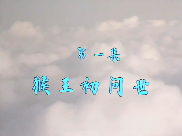 图片[3]-[夸克下载][西游记][全25集][WEB-MKV/153G][国语中字][4K-2160P][86版高清修复 稀有珍藏版]-影音屋