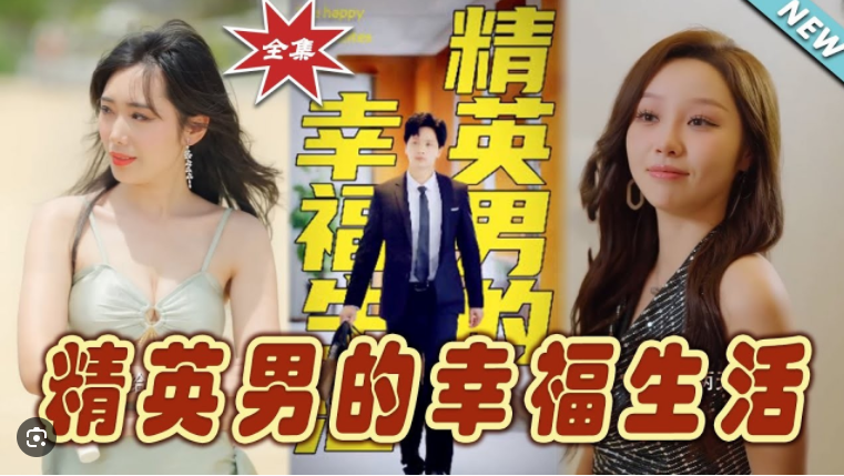 [夸克下载][精英男的幸福生活][全68集][WEB-MKV/1.8GB][国语中字][720P][深夜擦边剧]-影音屋