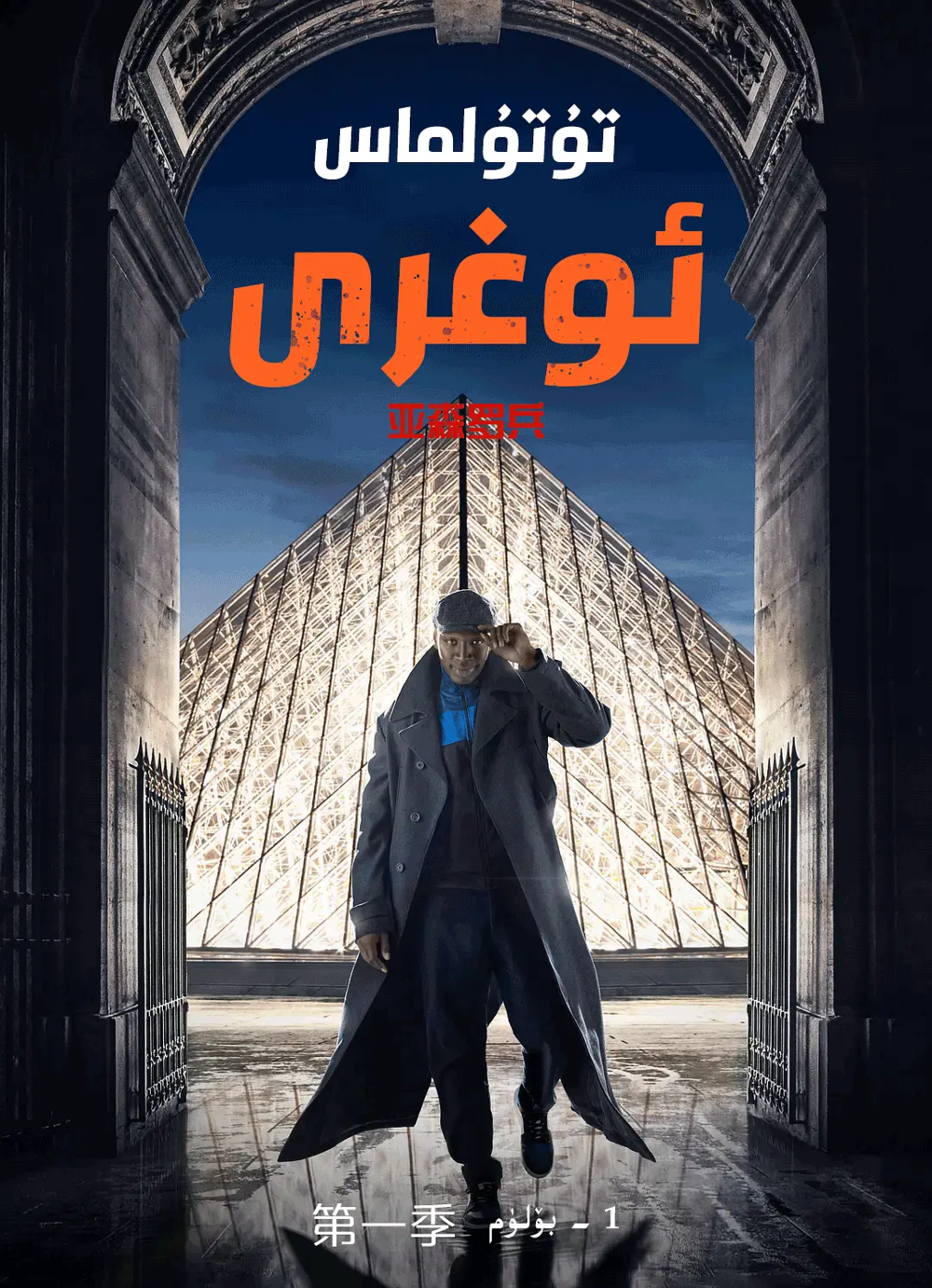 [夸克下载][亚森·罗宾][全3季][WEB-MKV/74.2G][法语中字][4K/1080P][精品法剧]-影音屋