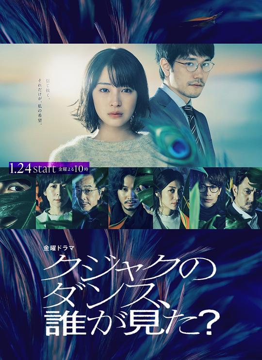 [夸克下载][谁看见了孔雀在跳舞？][全10集][WEB-MKV/25.8G][日语中字][1080P][2025最新悬疑犯罪日剧]-影音屋
