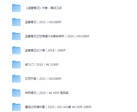 图片[2]-[夸克下载][盗墓笔记系列合集][全8部][WEB-MP4/383.4GB][国语中字][4K-2160P]-影音屋