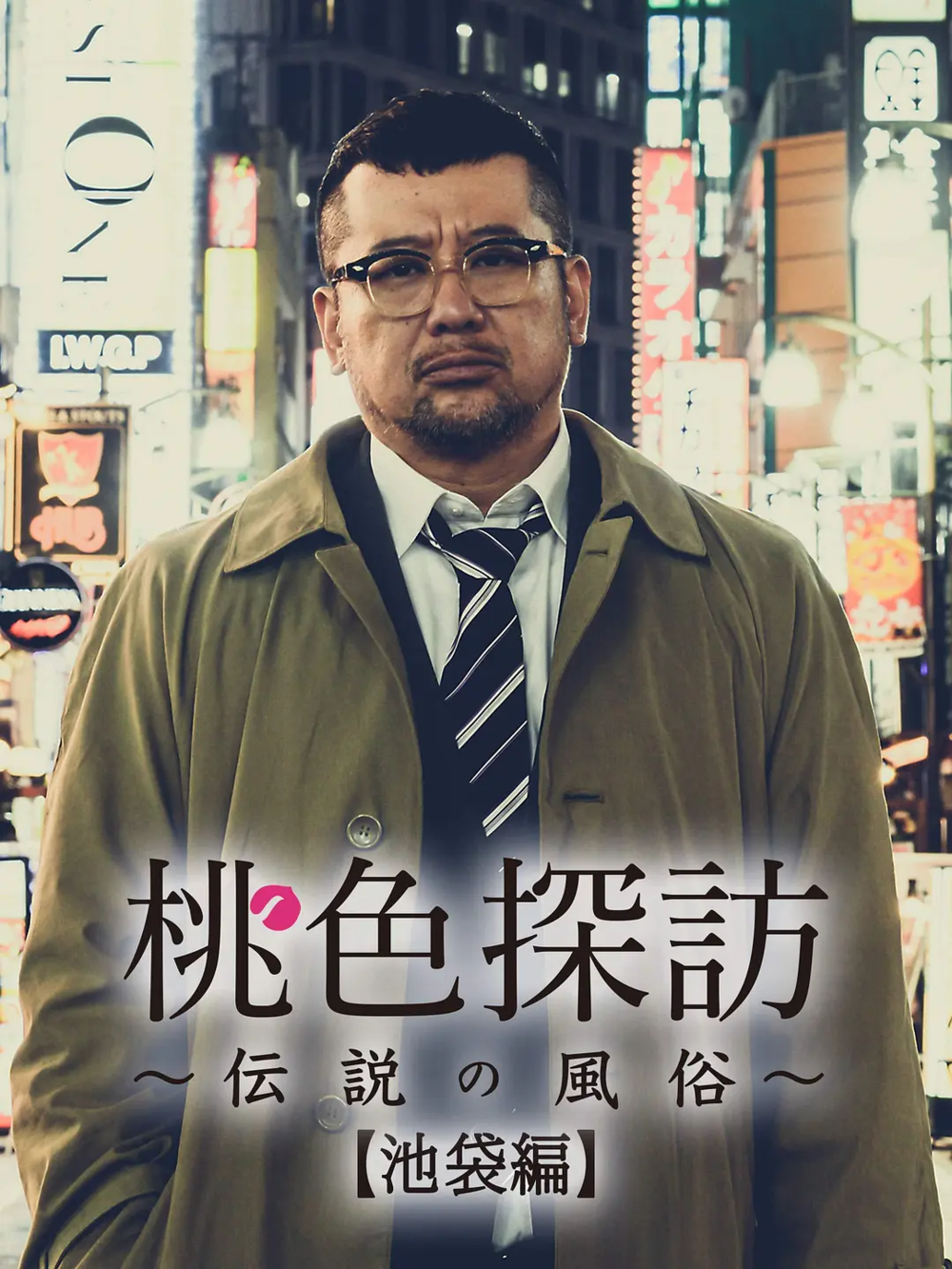 [夸克下载][桃色探访 未删减版][WEB-MKV/8G][日语中字][1080P][真实夜探风俗店]-影音屋