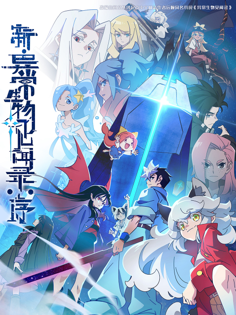 [夸克下载][新·异常生物见闻录：序][全07集][WEB-MP4/0.6G][国语中字][1080P]-影音屋