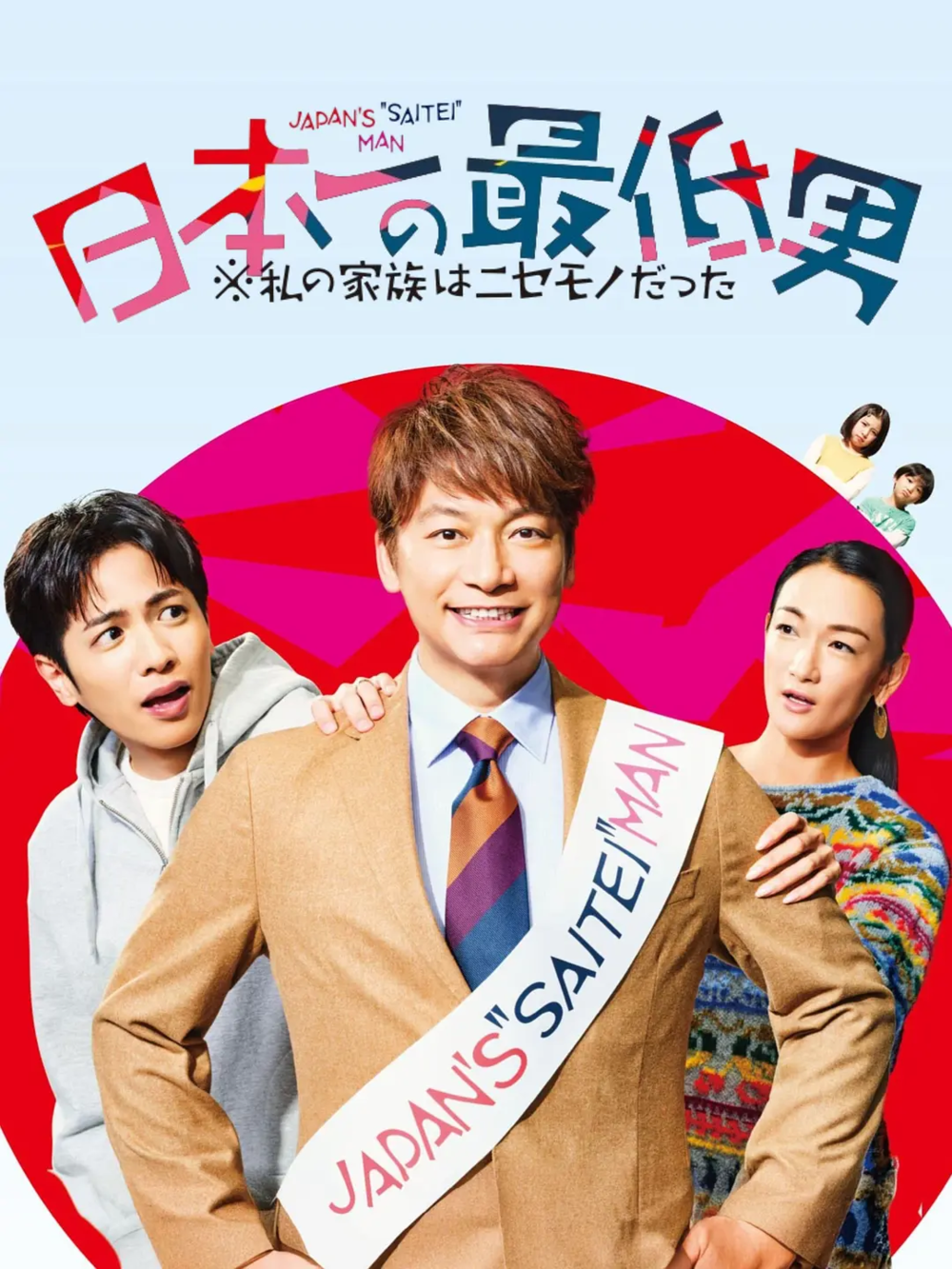 [夸克下载][日本第一最差劲男人][全11集][WEB-MKV/8.1G][日语中字][1080P][2025最新日剧]-影音屋