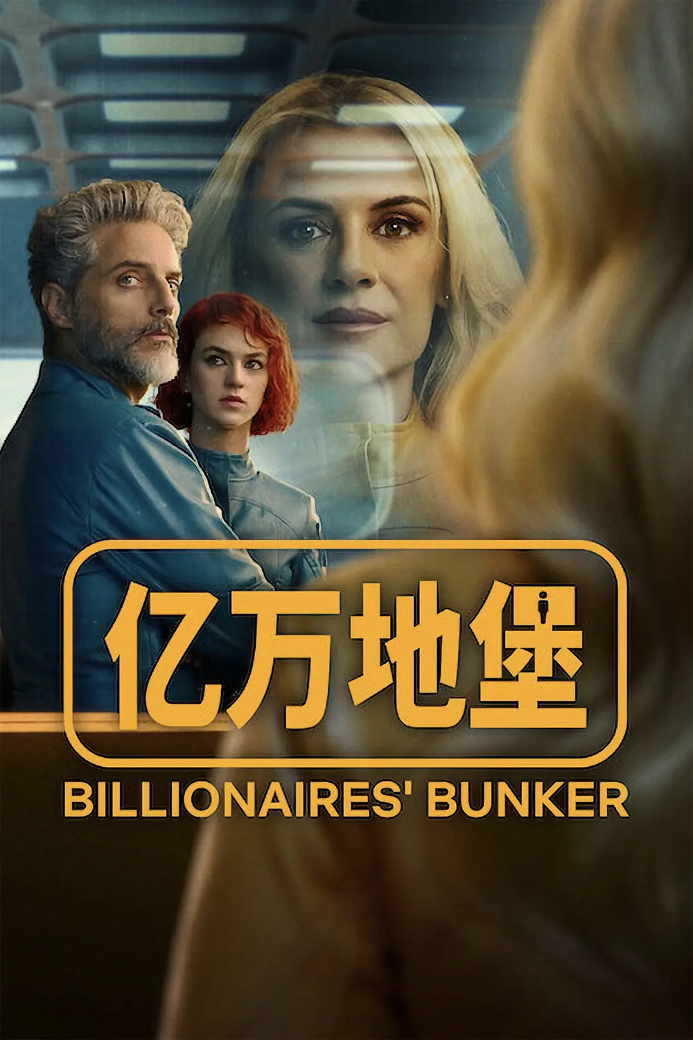 [夸克下载][亿万地堡][全8集][WEB-MKV/61.8G][中文字幕][4K-2160P][2025最新]-影音屋