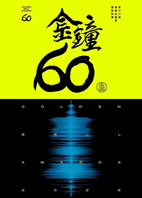 [夸克下载][2025年第60届台湾金钟奖颁奖典礼][WEB-MKV/4G][国语中字][1080P]-影音屋