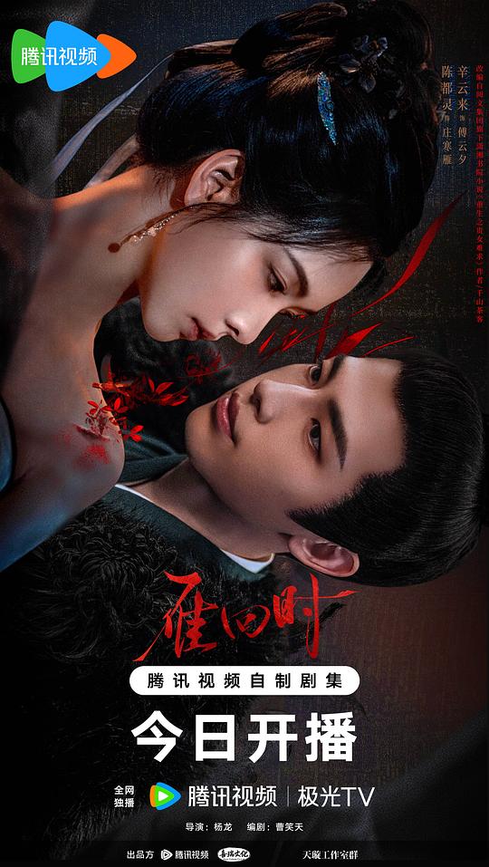 [夸克下载][雁回时][全30集][WEB-MKV/36G][国语配音/中文字幕][4K-2160P][超前点映全集]-影音屋