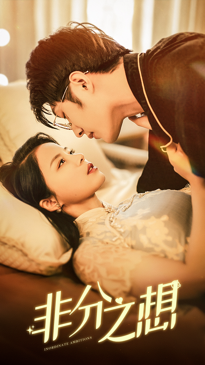 [夸克下载][非分之想][全81集][WEB-MKV/760MB][国语中字][1080P][上头超爽性感短剧]-影音屋