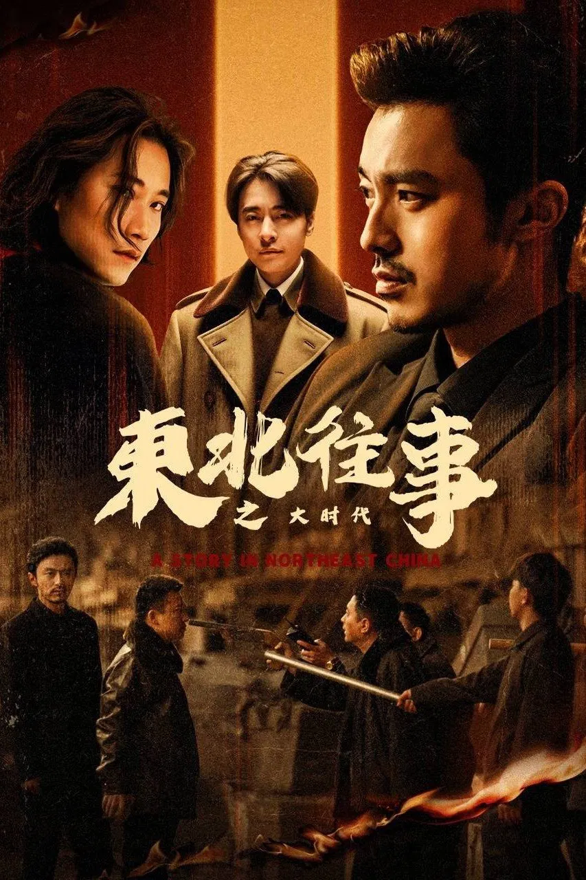 [夸克下载][东北往事之大时代][全42集][WEB-MKV/5G][国语中字][4K-2160P][2025最新]-影音屋
