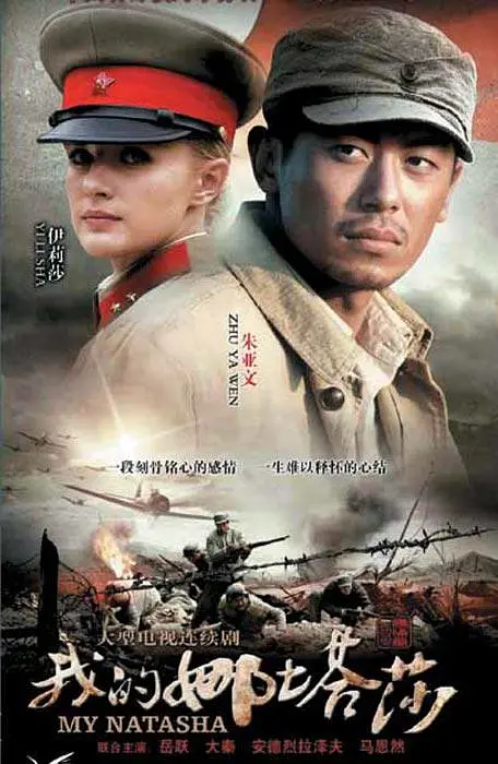 [夸克下载][我的娜塔莎][全41集][WEB-MKV/18G][国语中字][1080P][朱亚文 伊莉莎]-影音屋