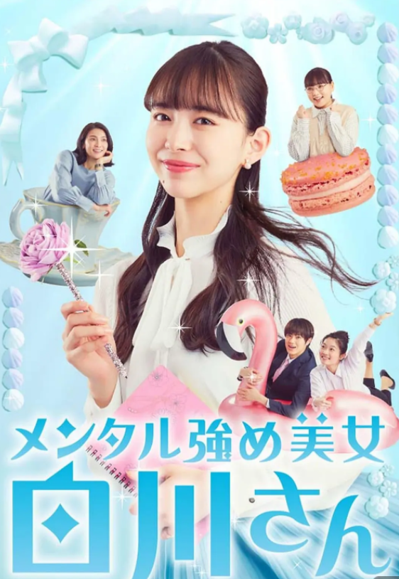 [夸克下载][内心强大的美女白川][全12集][WEB-MP4/7.5GB][日语中字]1080P]-影音屋