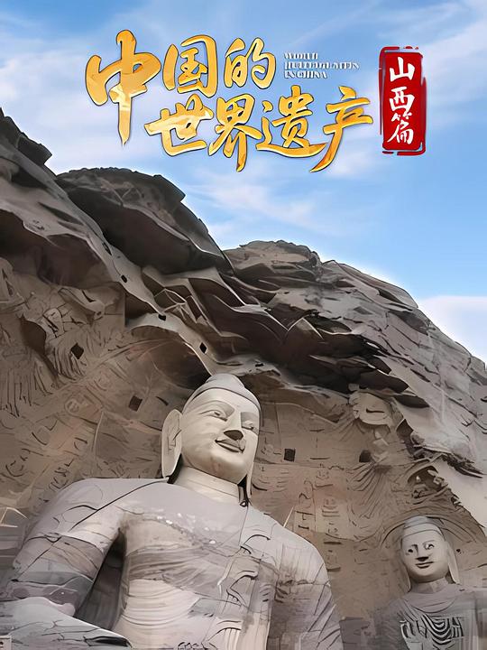 [夸克下载][中国的世界遗产·山西篇][全6集][WEB-MP4/1.5G][国语中字][1080P]-影音屋