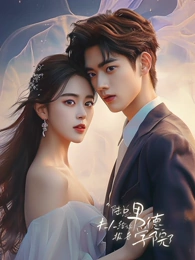 [夸克下载][陆总，夫人喊你进修男德][全92集][WEB-MKV/1.5GB][国语中字][1080P][上头超爽短剧]-影音屋