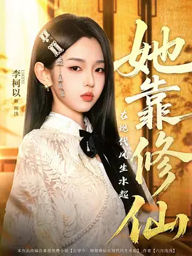 [夸克下载][她靠修仙在现代风生水起][合并1集][WEB-MKV/18G][中文字幕][1080P]-影音屋