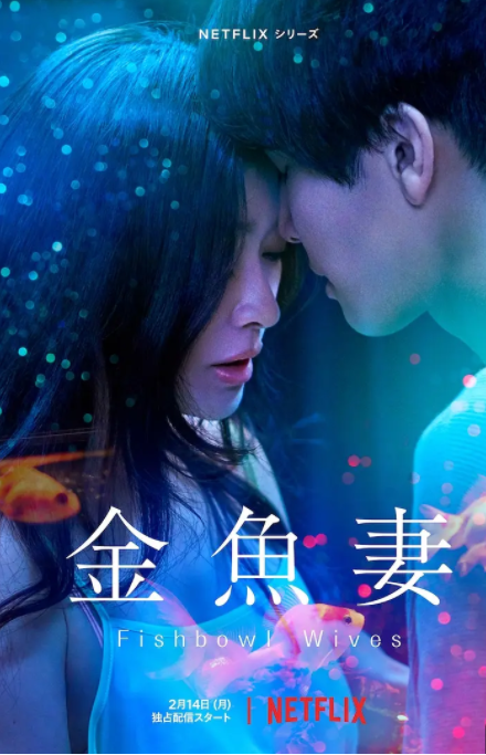 [夸克下载][金鱼妻 未删减][全8集][WEB-MP4/6G][日语中字][1080P][日本小姐姐]-影音屋