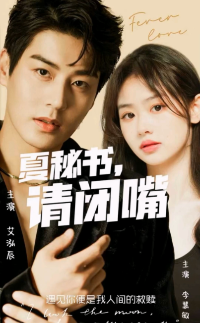 [夸克下载][夏秘书，请闭嘴][全98集][WEB-MKV/1.9GB][国语中字][1080P][上头超爽短剧 秘书]-影音屋