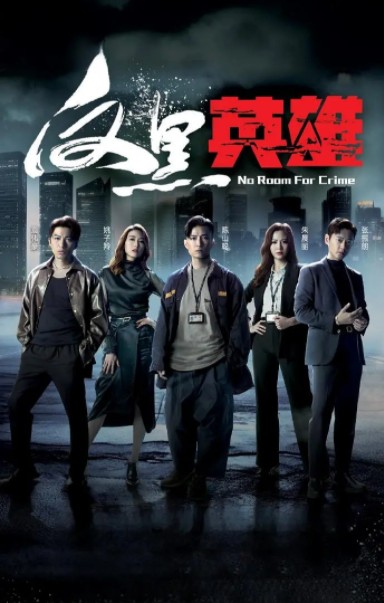 [夸克下载][反黑英雄][全25集][WEB-MKV/8.9G][国粤语中字][4K-2160P][2024香港警匪剧 超前完结]-影音屋