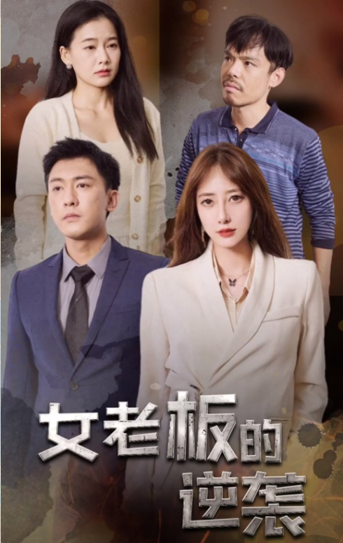 [夸克下载][女老板的逆袭][全100集][WEB-MKV/1.4GB][国语中字][720P][上头超爽性感短剧]-影音屋