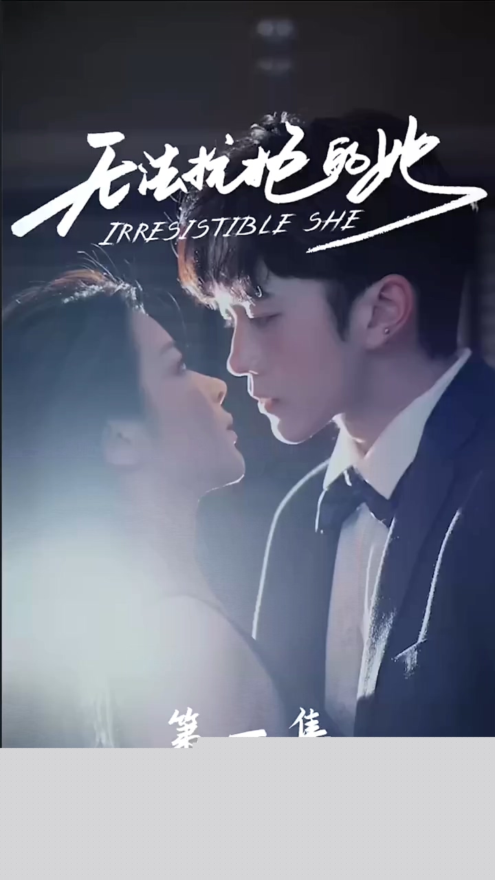 [夸克下载][无法抗拒的她][全28集][WEB-MKV730MB][国语中字][720P][上头超爽性感短剧]-影音屋