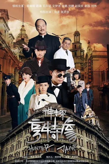 [夸克下载][神探亨特詹][全33集][WEB-MKV/45.2G][国语中字][4K-2160P][俞灏明 狄龙2025最新悬疑剧]-影音屋