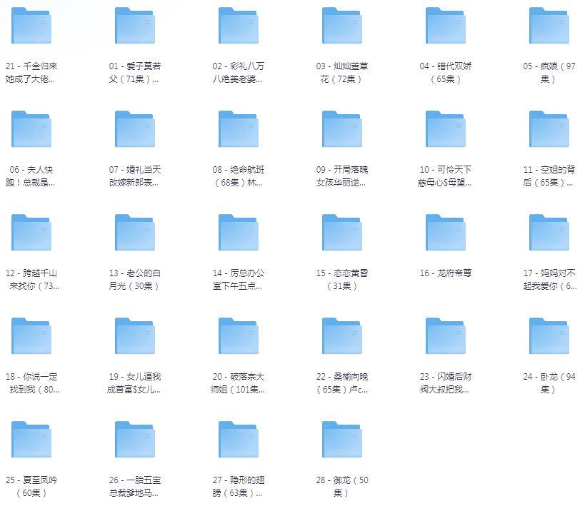 [夸克下载][抖音热门短剧爽片28部][WEB-MP4/25.2GB][国语中字][720P][爽片短剧8.1]-影音屋