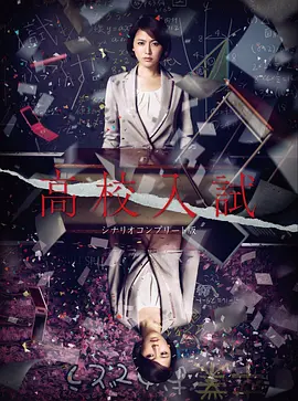 [夸克下载][高中入试][全13集][WEB-MKV/4G][日语中字][1080P][长泽雅美]-影音屋