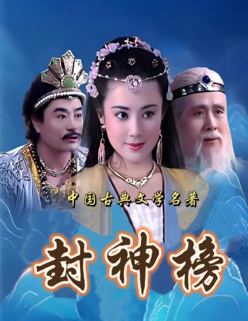 [夸克下载][封神榜 大陆版+港版合集][WEB-MKV/127.8G][国语中字][1080P]-影音屋