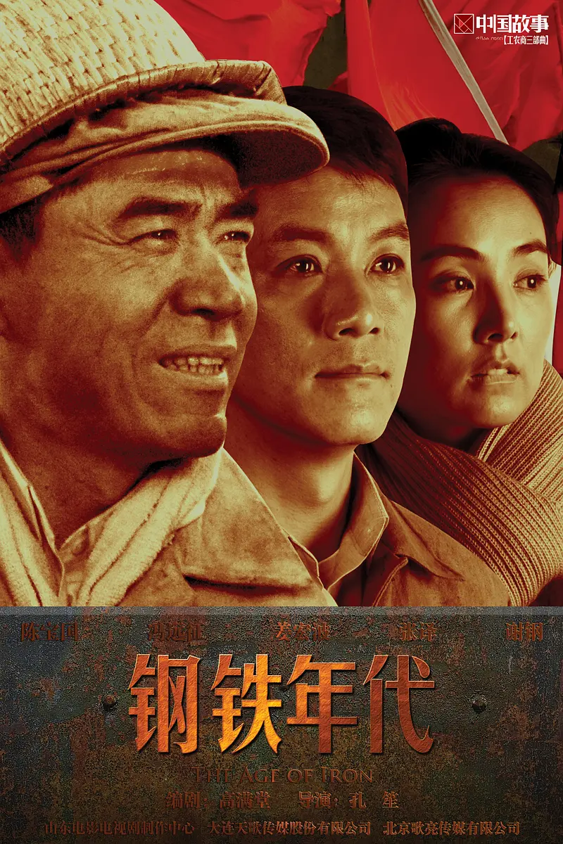 [夸克下载][钢铁年代][全37集][WEB-MKV/36G][国语中字][1080P][陈宝国 冯远征]-影音屋