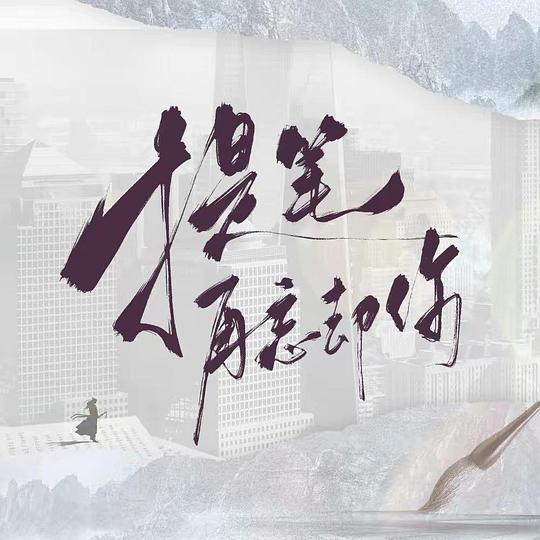 [夸克下载][提笔再忘却你][全24集][WEB-MP4/2.9G][国语中字][1080P][徐艺洋2025最新]-影音屋