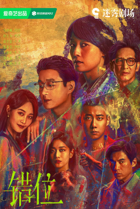 [夸克下载][错位][全15集][WEB-MKV/44.8GB][国语中字][4K-2160P][马伊琍 佟大为]-影音屋