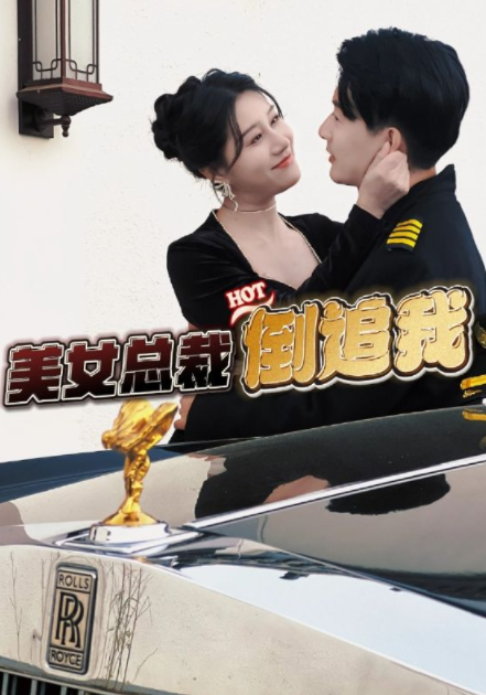 [夸克下载][美女总裁倒追我][全100集][WEB-MKV1.6GB][国语中字][720P][上头超爽性感短剧]-影音屋