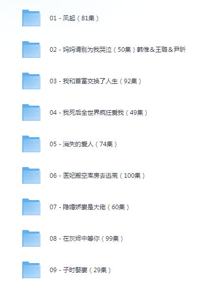 [夸克下载][抖音热门短剧爽片9部][WEB-MP4/15GB][国语中字][720P][爽片短剧8.19]-影音屋