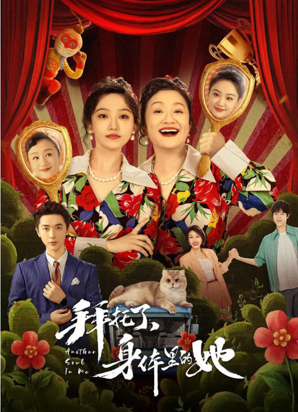 [夸克下载][拜托了，身体里的她][全24集][WEB-MP4/15.3GB][国语中字][4K-2160P][已完结]-影音屋