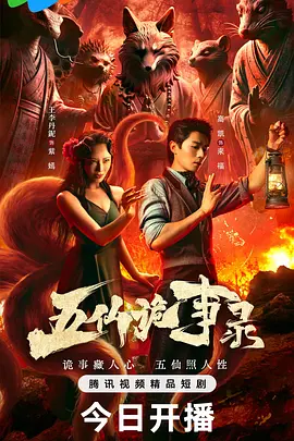 [夸克下载][五仙诡事录][全23集][WEB-MKV/2G][国语中字][4K/1080P][超前完结]-影音屋